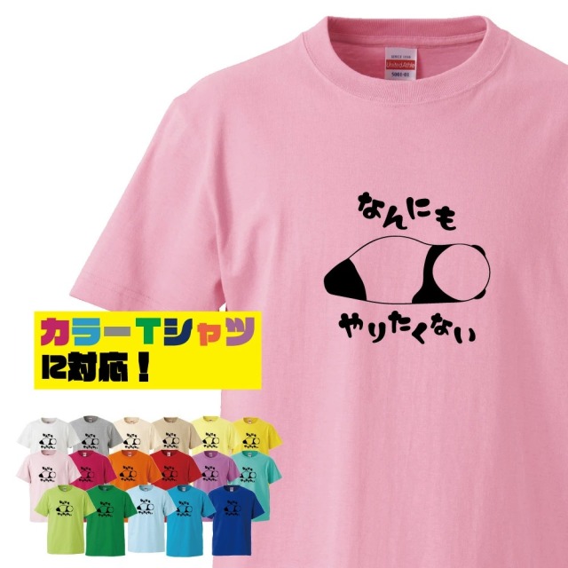 ゆるくて可愛い　なんにもやりたくないパンダ　Tシャツ