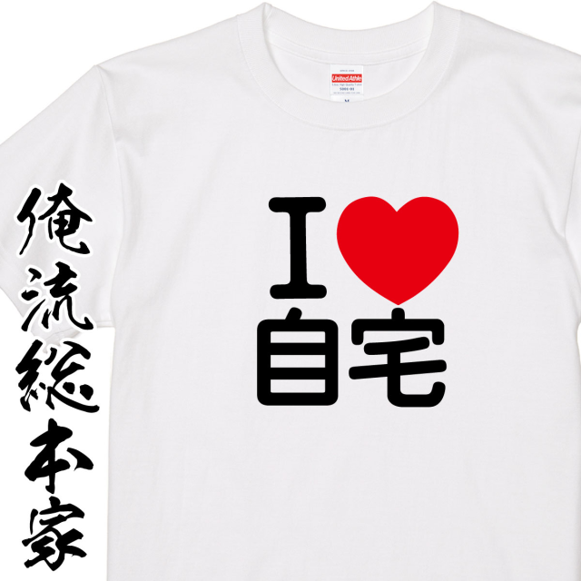 アイラブ自宅【自宅警備 おもしろ雑貨 Tシャツニート 引きこもり  おうちにいよう おうち 家】