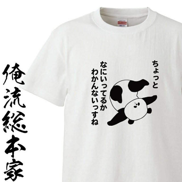 ゆるくて可愛い　ちょっとなにいってるかわからないパンダ　Tシャツ