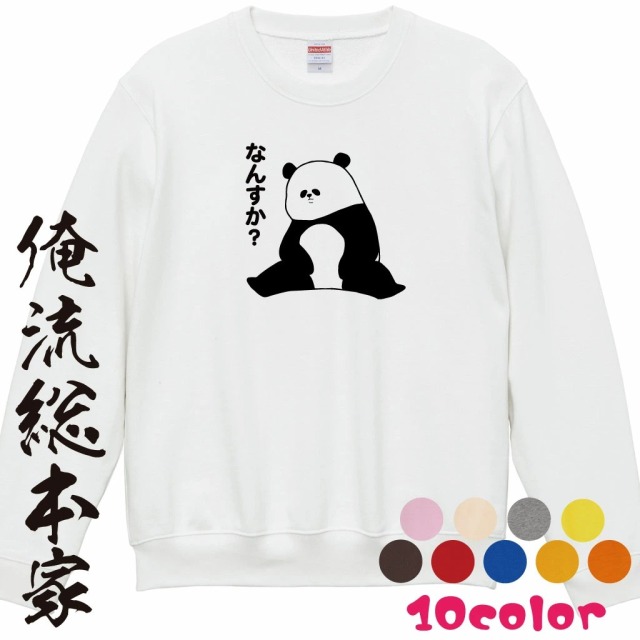 【 おもしろ プレゼント 】反抗的なパンダ スウェット トレーナー【 トレーナー 誕生日 おもしろ tシャツ　面白いtシャツ  ふざけtシャツ メッセージ 文字tシャツ ネタtシャツ パロディ tシャツ 】