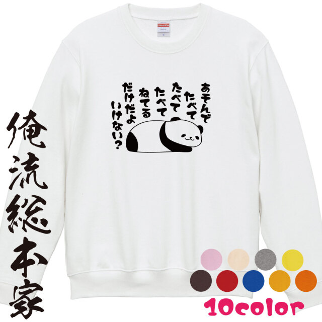 ゆるくて可愛い　食べてばっかりパンダ スウェット トレーナー