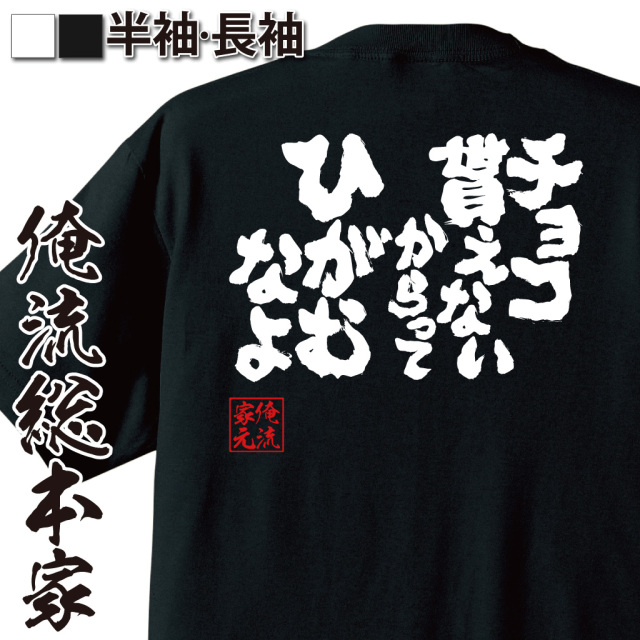 魂心Tシャツ【チョコ貰えないからってひがむなよ】
