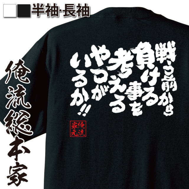 魂心Tシャツ【戦う前から負ける事を考えるやつがいるか！！】