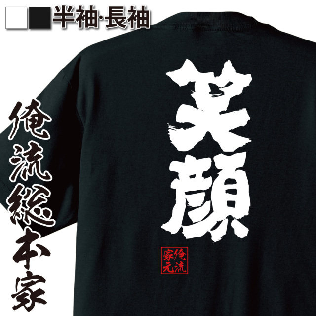 魂心Tシャツ【笑顔】