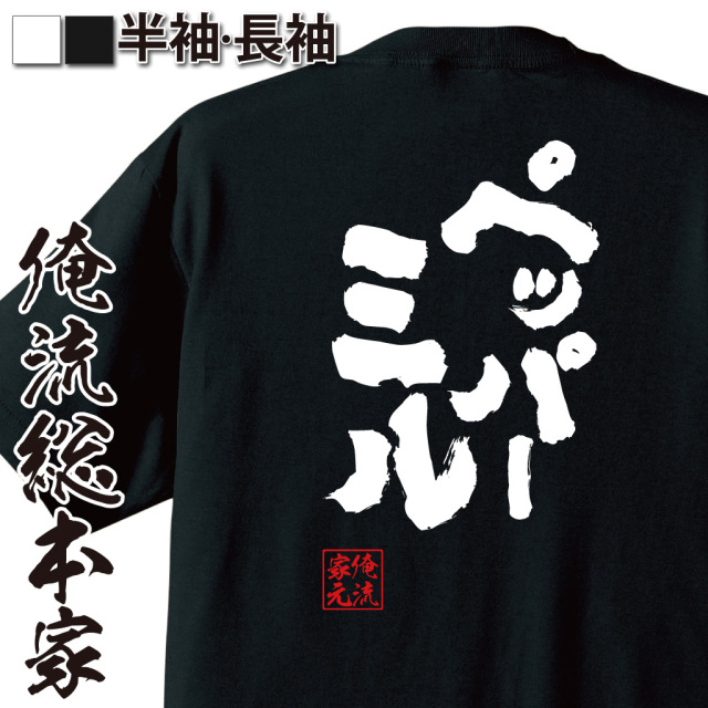 魂心Tシャツ【ペッパーミル】