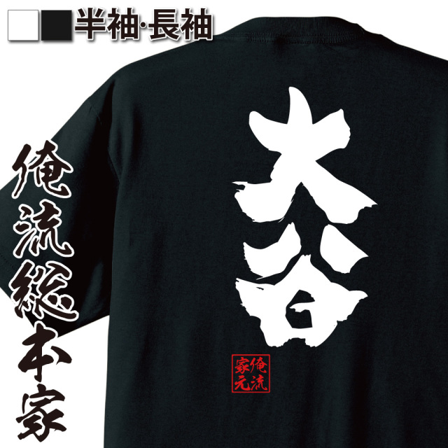 おもしろTシャツの俺流総本家【大谷】|喜ばれる人気のプレゼント
