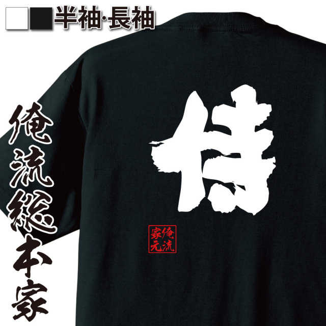おもしろTシャツの俺流総本家【侍】|喜ばれる人気のプレゼント・ギフト