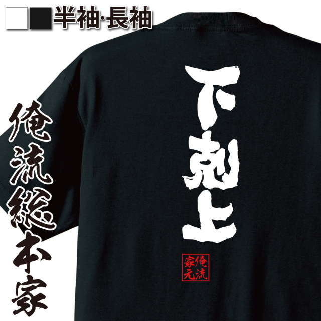 魂心Tシャツ【下剋上】