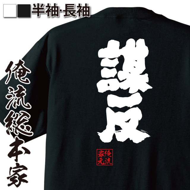 魂心Tシャツ【謀反】