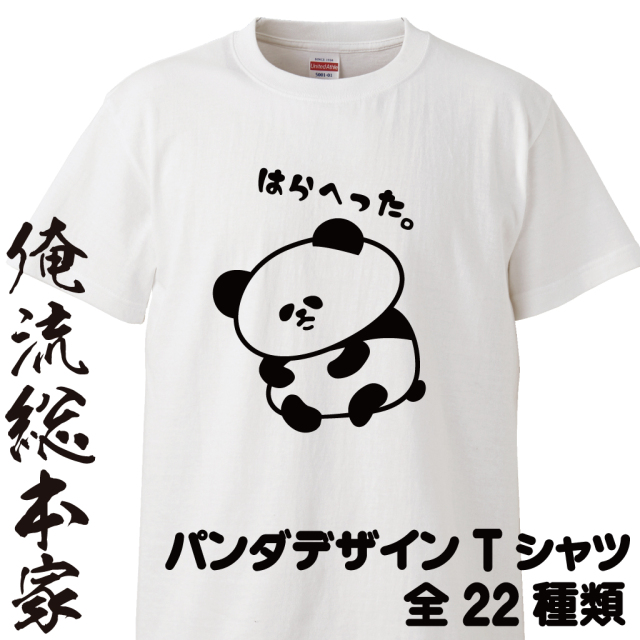 【 おもしろ プレゼント 】俺流総本家 やさぐれパンダTシャツ 前面プリントor背面プリント選べます。