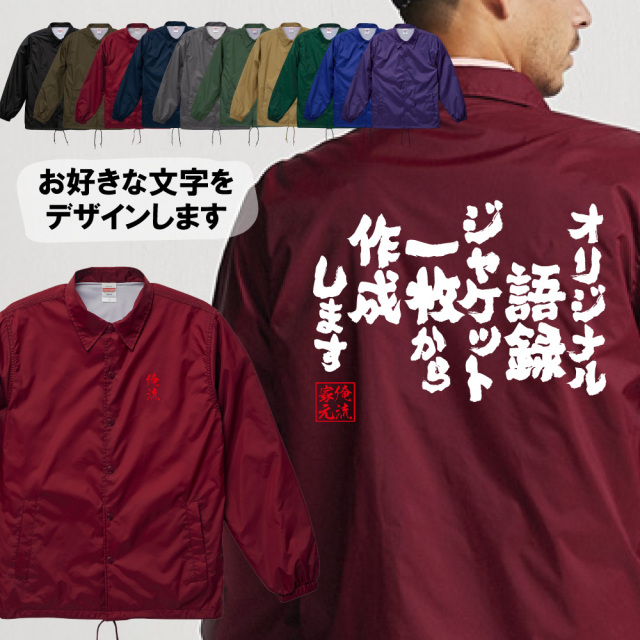 オリジナル語録 ナイロンコーチジャケット