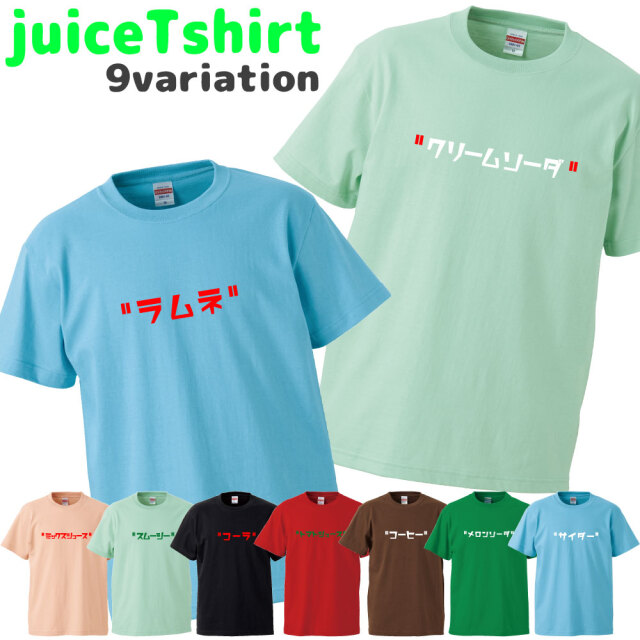 ジュースtシャツ
