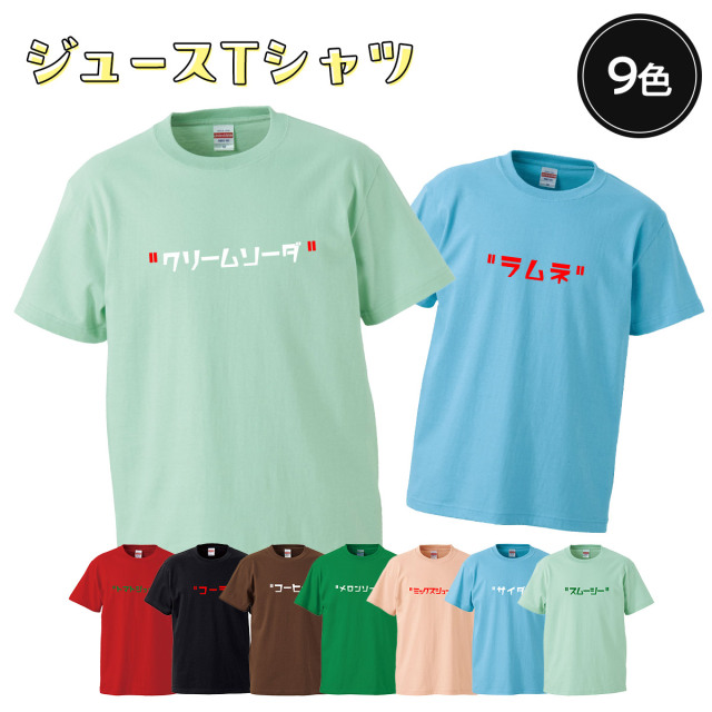 おもしろtシャツ 俺流総本家 前面プリント ジュース シリーズ Tシャツ