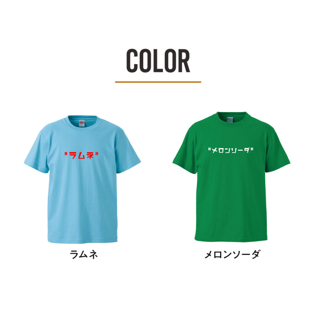 おもしろtシャツ 俺流総本家 前面プリント ジュース シリーズ Tシャツ