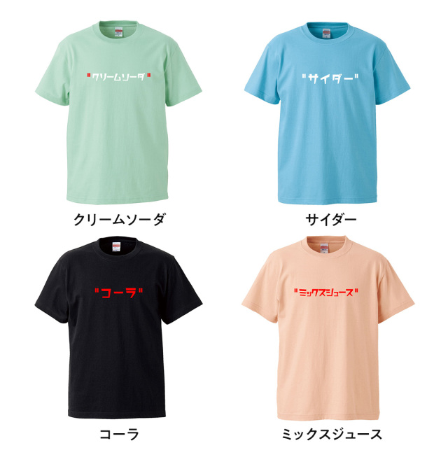 おもしろtシャツ 俺流総本家 前面プリント ジュース シリーズ Tシャツ