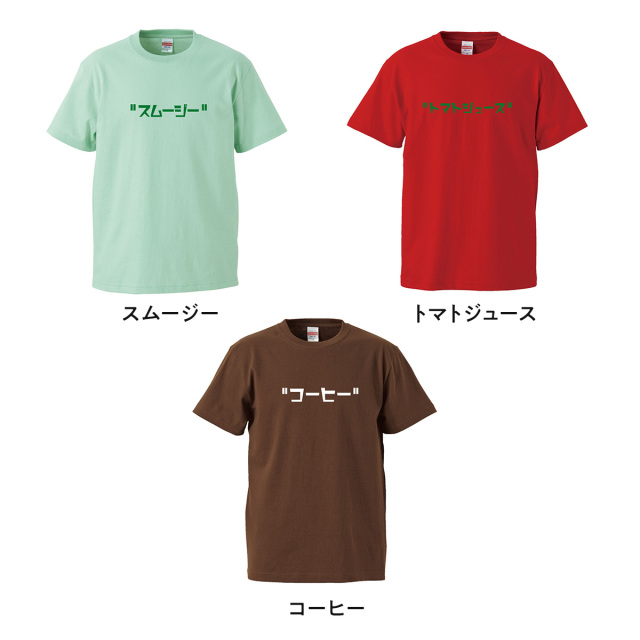 おもしろtシャツ 俺流総本家 前面プリント ジュース シリーズ Tシャツ