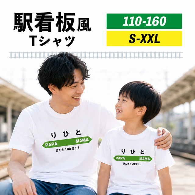 名入れ駅看板風Tシャツ