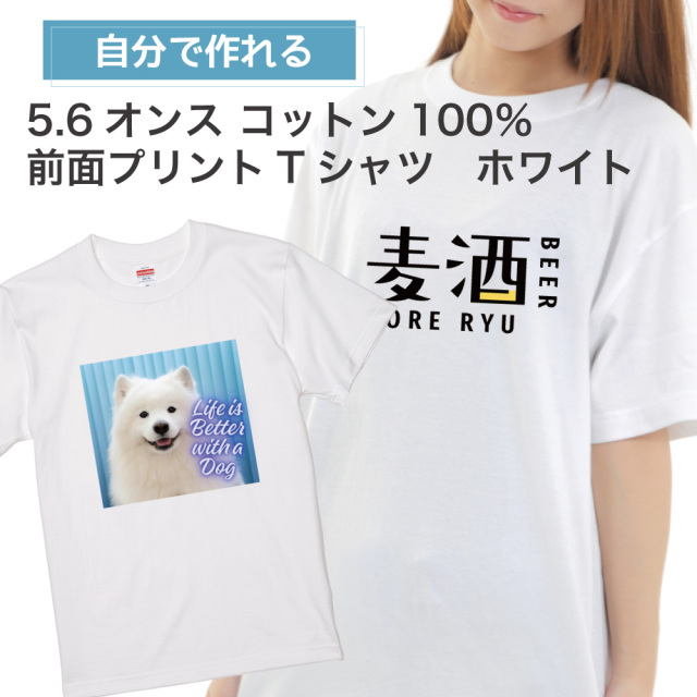 1枚から作れる 名入れ tシャツ 「俺流デザイナー」 コットン100％ Tシャツ （前プリントのみ）ホワイト