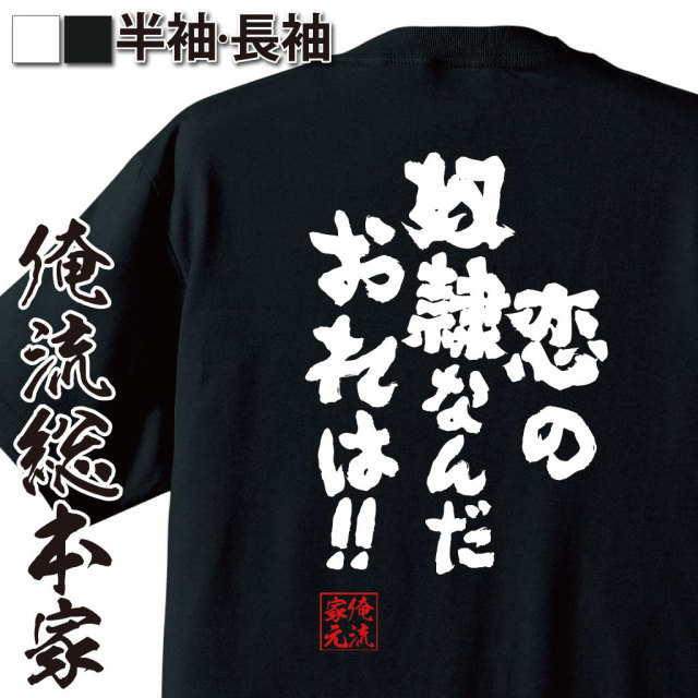 おもしろTシャツの俺流総本家|Tシャツ商品画像