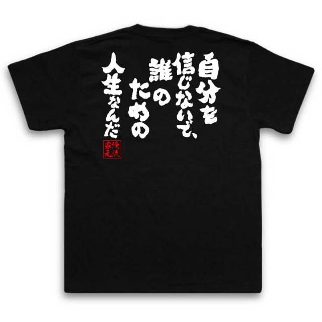 おもしろTシャツの俺流総本家|Tシャツ商品画像