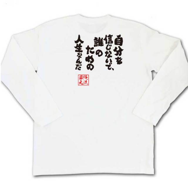 おもしろTシャツの俺流総本家|Tシャツ商品画像