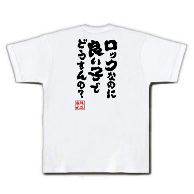 おもしろTシャツの俺流総本家|Tシャツ商品画像