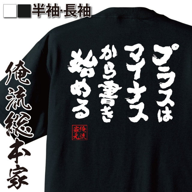 おもしろTシャツの俺流総本家|Tシャツ商品画像