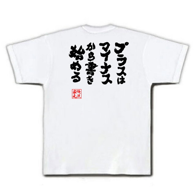 おもしろTシャツの俺流総本家|Tシャツ商品画像