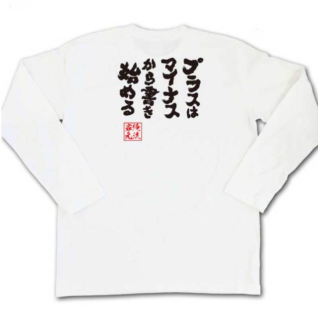 おもしろTシャツの俺流総本家|Tシャツ商品画像