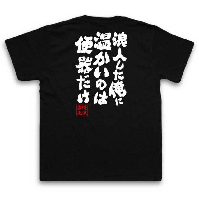 おもしろTシャツの俺流総本家|Tシャツ商品画像