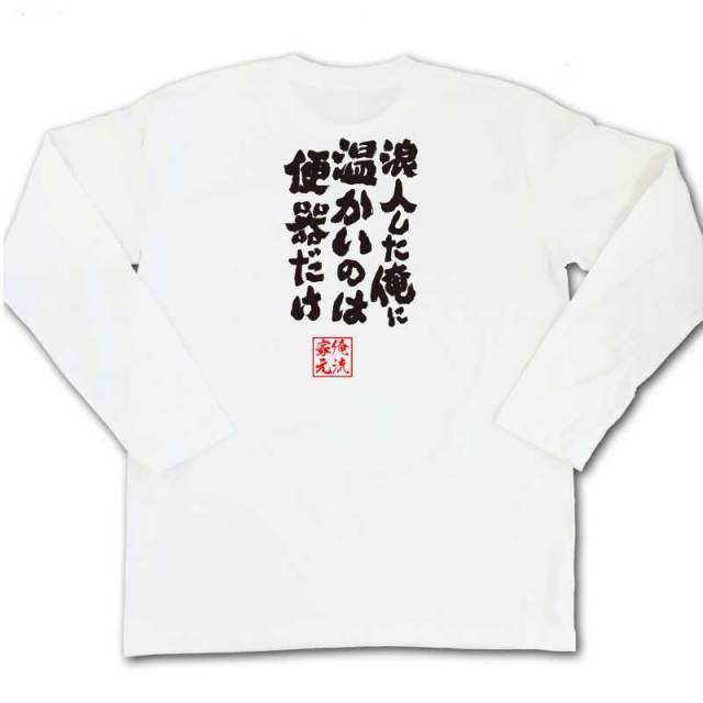 おもしろTシャツの俺流総本家|Tシャツ商品画像