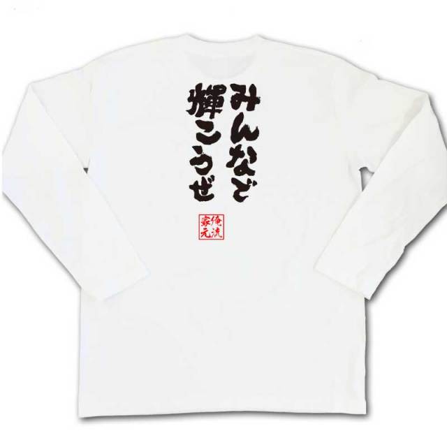 おもしろTシャツの俺流総本家|Tシャツ商品画像