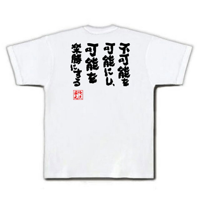 おもしろTシャツの俺流総本家|Tシャツ商品画像