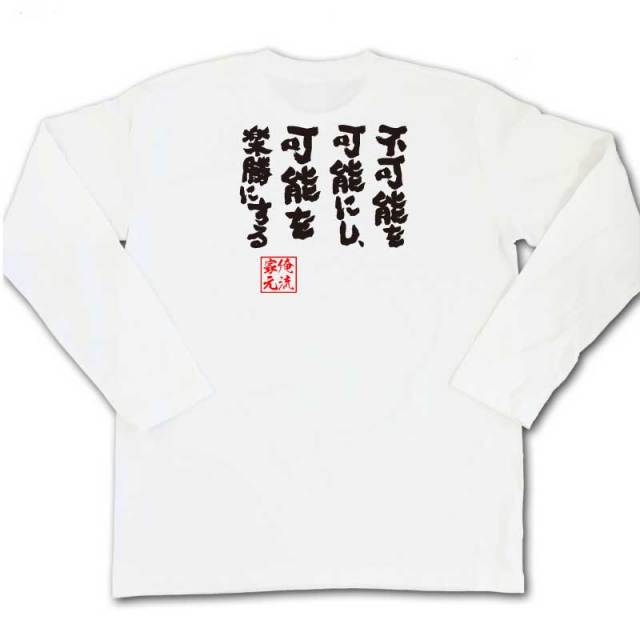おもしろTシャツの俺流総本家|Tシャツ商品画像