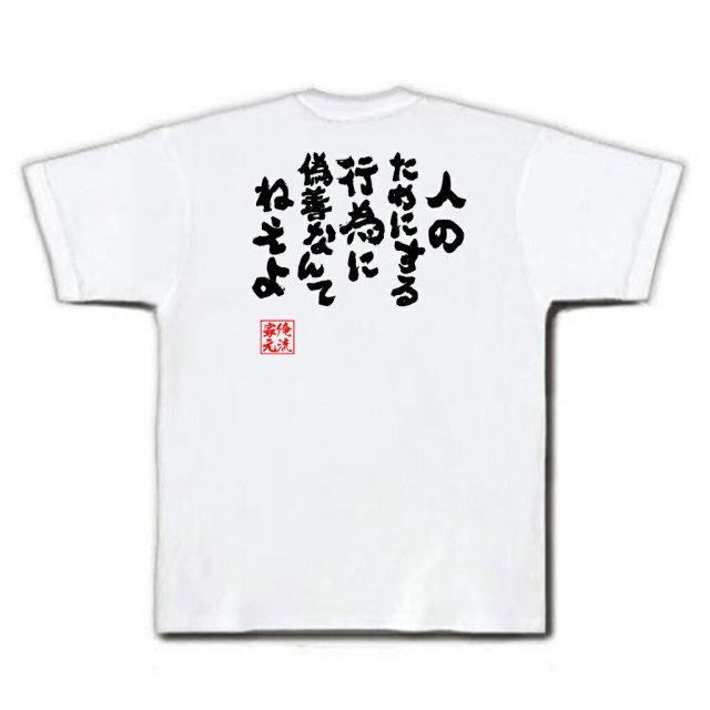 おもしろTシャツの俺流総本家|Tシャツ商品画像