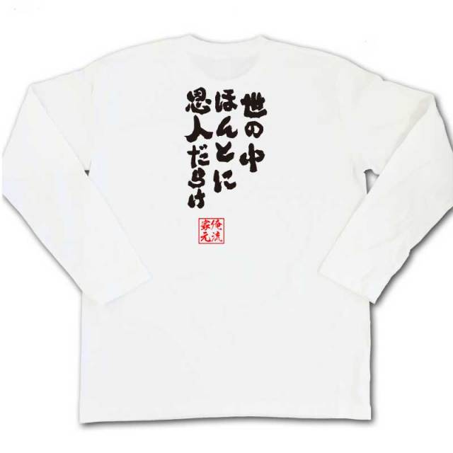 おもしろTシャツの俺流総本家|Tシャツ商品画像
