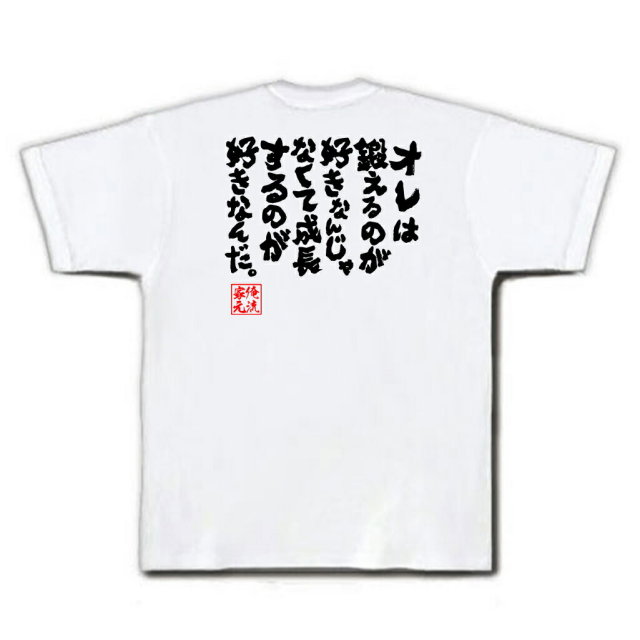 おもしろTシャツの俺流総本家|Tシャツ商品画像