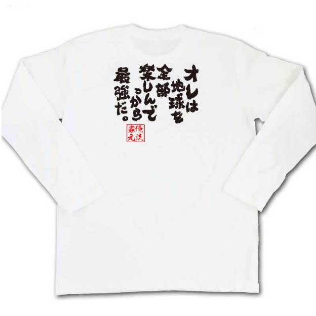 おもしろTシャツの俺流総本家|Tシャツ商品画像