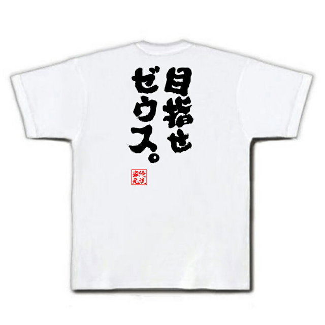 おもしろTシャツの俺流総本家|Tシャツ商品画像
