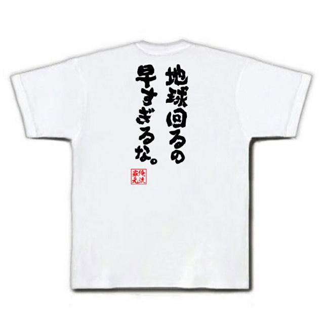 おもしろTシャツの俺流総本家|Tシャツ商品画像