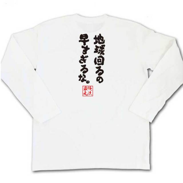 おもしろTシャツの俺流総本家|Tシャツ商品画像