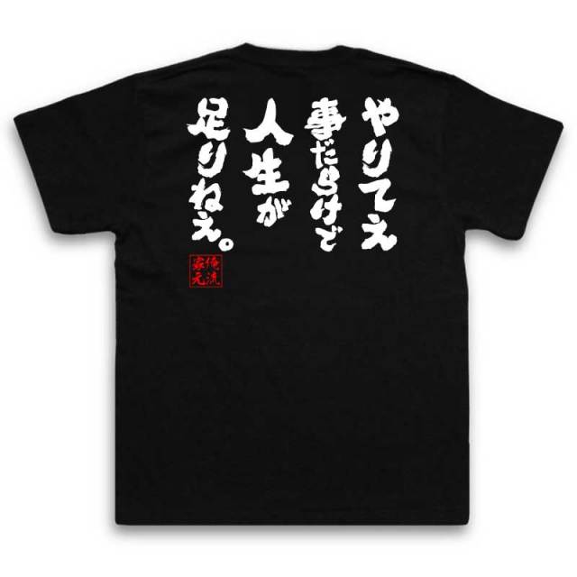 おもしろTシャツの俺流総本家|Tシャツ商品画像