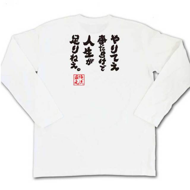 おもしろTシャツの俺流総本家|Tシャツ商品画像