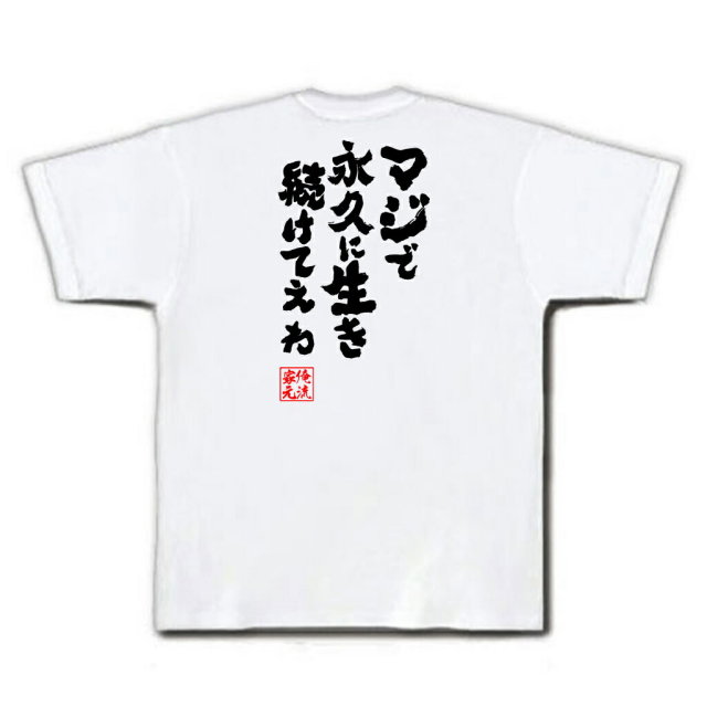 おもしろTシャツの俺流総本家|Tシャツ商品画像