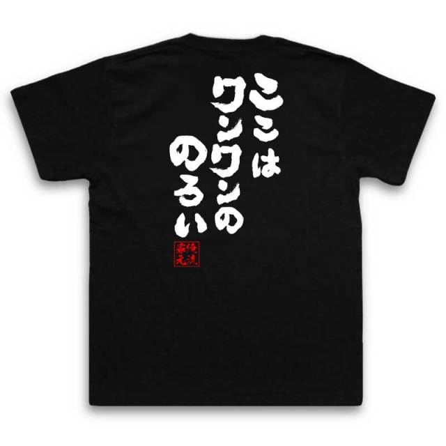 おもしろTシャツの俺流総本家【ここはワンワンののろい】｜喜ばれる