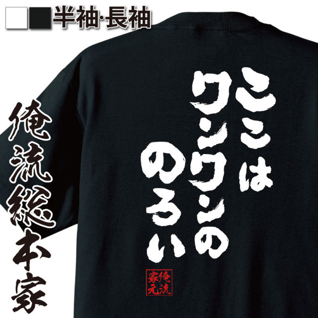 おもしろTシャツの俺流総本家|Tシャツ商品画像