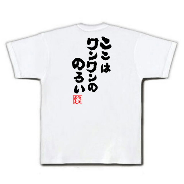 おもしろTシャツの俺流総本家|Tシャツ商品画像