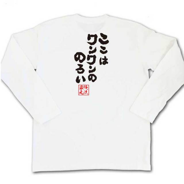 おもしろTシャツの俺流総本家|Tシャツ商品画像