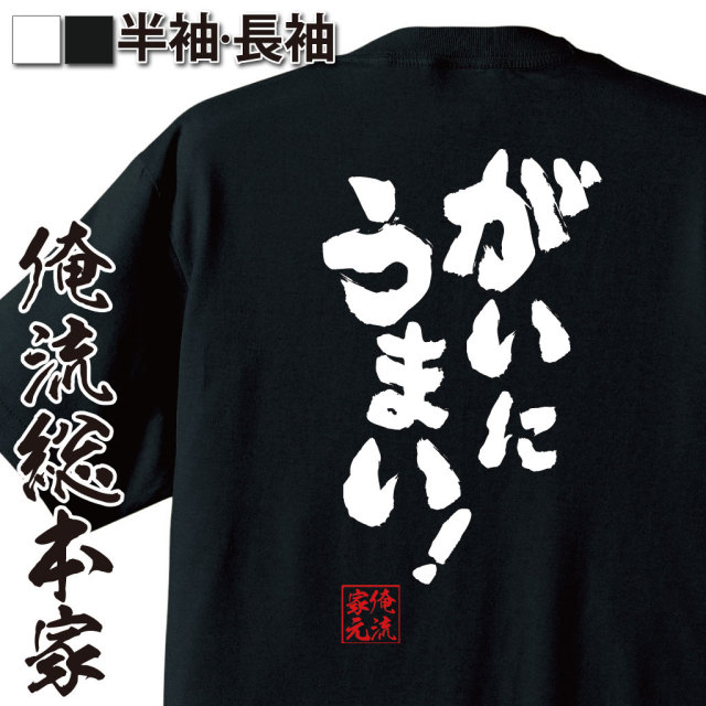 おもしろTシャツの俺流総本家|Tシャツ商品画像