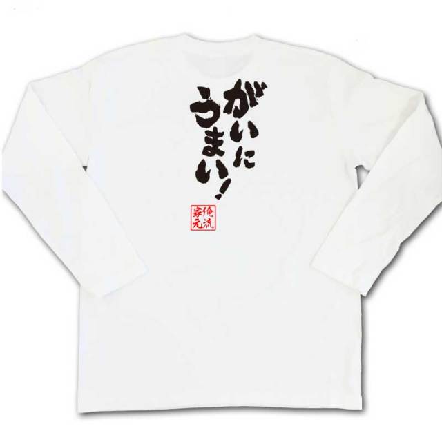 おもしろTシャツの俺流総本家|Tシャツ商品画像